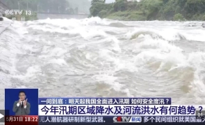 视频丨6月1日起我国全面进入汛期 如何安全度汛？