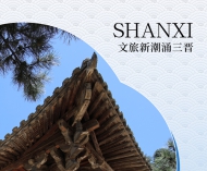 神州答卷丨文旅新潮涌三晋