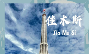 佳木斯人自己的歌曲（东极晨光）