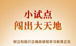 人民之心丨小试点闯出大天地