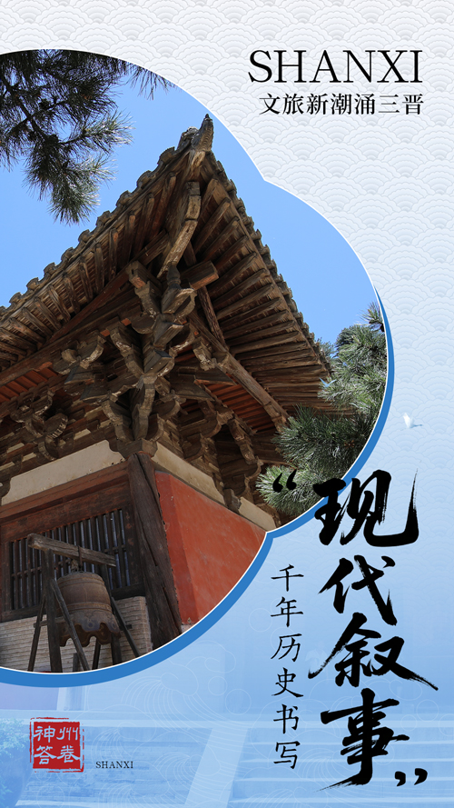 神州答卷丨文旅新潮涌三晋