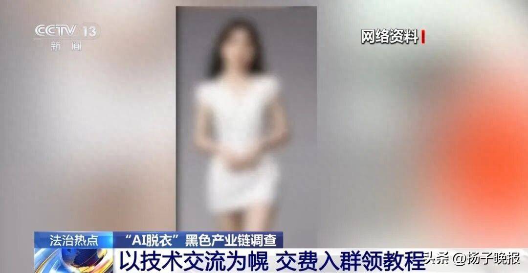 女孩生活照被“AI一键脱衣”变成不雅照发上网、几千人付费入群获取教程，央 ...