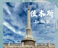 佳木斯人自己的歌曲（东极晨光）