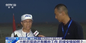 神舟二十一号航天员乘组平安抵京