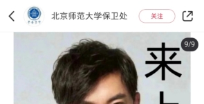 北师大保卫处招事业编“消防管理人员”，要求应届硕士，回应：不是“六边形 ...