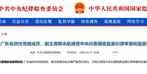 广州市委原书记郭永航被查，曾长期在深圳工作