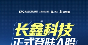 长鑫科技今日上市！这只“国产存储第一股”有哪些看点？ ...