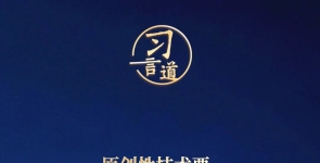 习言道｜科技发展不可能面面俱到，要有所为有所不为 ...