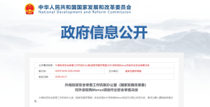 国家发改委：禁止外资收购Manus项目，要求撤销交易