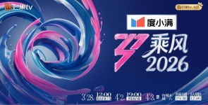 《乘风2026》直播季阵容官宣，萧蔷、范玮琪、叶一茜、王濛领衔 ...