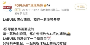 世界杯开幕！中国队首发labubu马宁 网友：除了国足 该来的都来了 ...