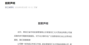 双汇发布致歉声明