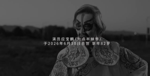 《陈翔六点半》“妹爷”扮演者去世，享年82岁
