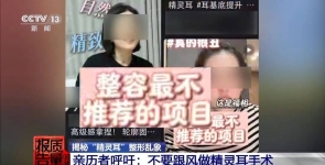 “麻药一过，生不如死”，央视揭秘“精灵耳”整形乱象：有人落下终身残疾 ...