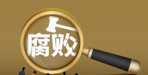 副部级高官任上落马，任职地多名前下属被查