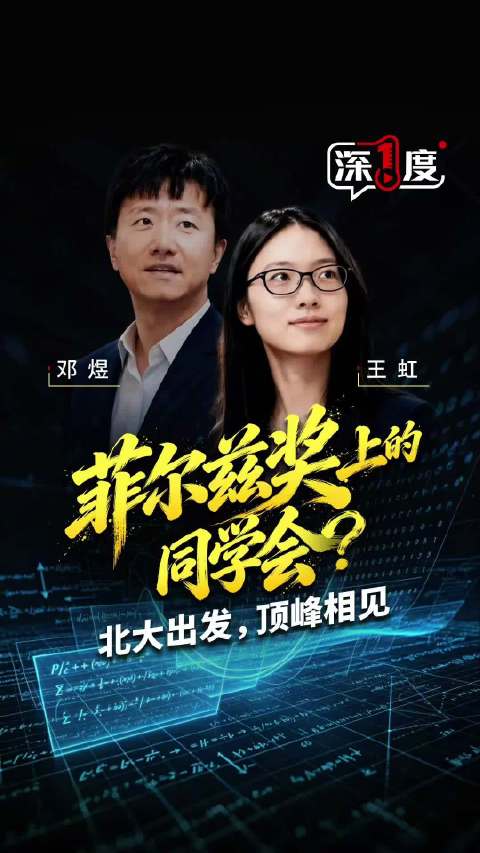 王虹、邓煜冲击菲尔兹奖，中国籍数学家有望首次登顶，二人为北大同窗 ...