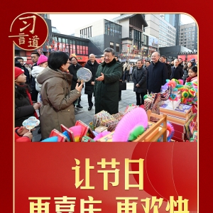 习言道｜总书记和百姓聊年俗