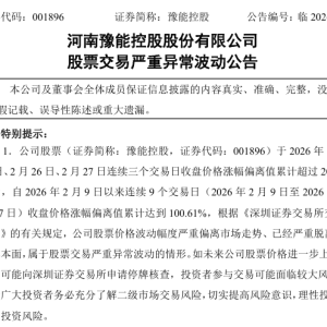 七连板豫能控股：若股价进一步上涨 或申请停牌核查