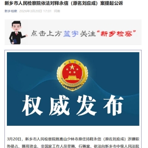 河南新乡市人民检察院依法对释永信（原名刘应成）案提起公诉 ...