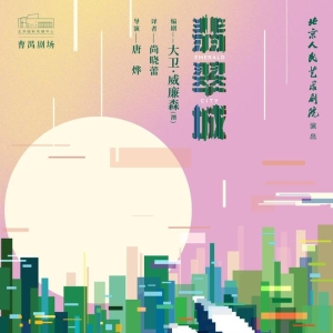 北京人艺新创剧目《翡翠城》上演“片场现形记”