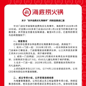 海底捞最新通报“强制员工自费买礼物”事件：共四起涉及1237.9元已全部返还 ...