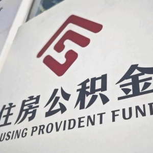缴存持续扩容，这10城公积金余额达3.9万亿