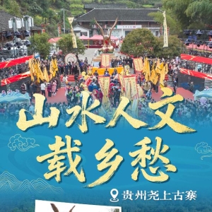 看见古村丨贵州尧上古寨：古村新姿，山水人文载乡愁 ...