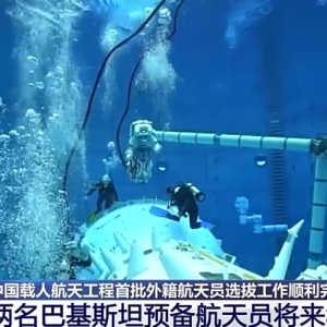 视频丨2名巴基斯坦籍航天员入选 中国空间站将迎来首位外籍航天员 ...