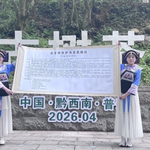 全国首届古树茶大会在普安举行
