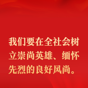 海报 | 英雄回家，与总书记一同致敬英雄
