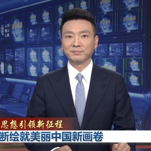 [视频]【新思想引领新征程】不断绘就美丽中国新画卷 ...
