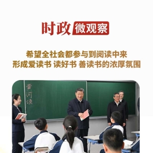 时政微观察丨在书香中赓续中华文脉