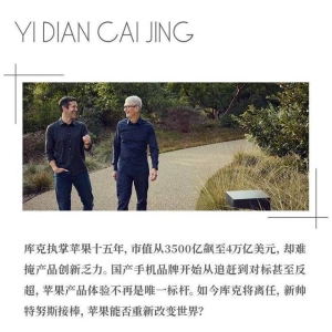 库克离任，苹果还能改变世界吗？