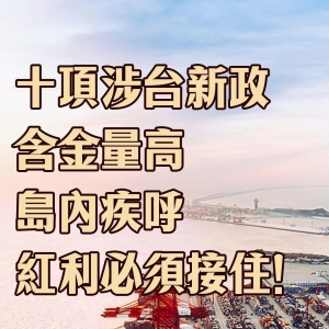 日月谭天丨十项涉台新政含金量高 岛内疾呼红利必须接住 ...