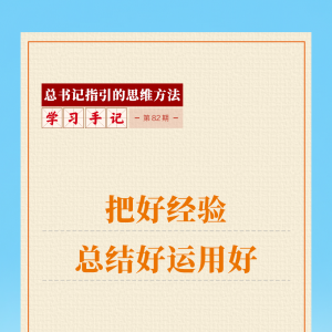 学习手记｜把好经验总结好运用好