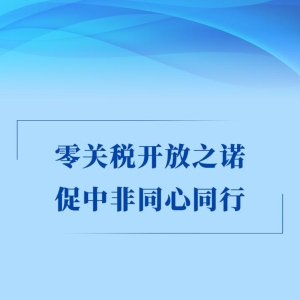 第一观察丨零关税开放之诺，促中非同心同行