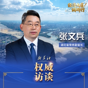 经济大省调研行·权威访谈丨以支点之进挑起大梁之责——专访湖北省常务副省 ...