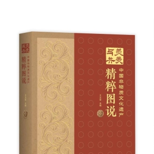 《美美与共——中国非物质文化遗产精粹图说》展现各民族非遗之美 ...