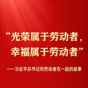 习近平总书记同劳动者在一起的故事