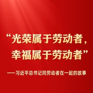 习近平总书记同劳动者在一起的故事