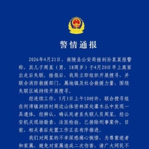 安徽南陵失联18岁少年遗体被找到 警方排除刑事案件