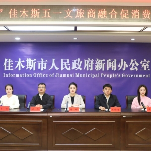 2026“趣”佳木斯“五一”文旅商融合促消费新闻发布会举办 ...