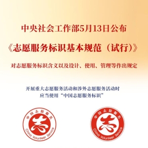 新华鲜报丨规范标识，擦亮志愿服务“金名片”
