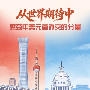 一见·从世界期待中，感受中美元首外交的分量