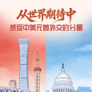 一见·从世界期待中，感受中美元首外交的分量