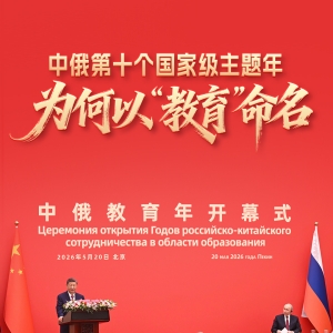 一见·中俄第十个国家级主题年，为何以“教育”命名 ...