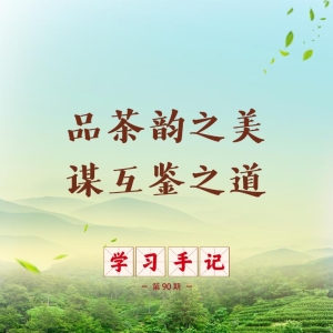 学习手记丨品茶韵之美 谋互鉴之道