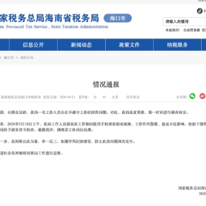 税务局通报职工上班玩手机