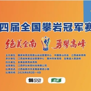 冠军摇篮再办冠军赛  中国攀岩赛季首战6月2日就在江西全南 ...