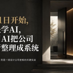 6月1日开始，不是学AI，是用AI把公司重新整理成系统